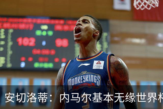安切洛蒂：内马尔基本无缘世界杯首战 右小腿仍旧有肿胀