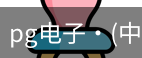 pg电子网址